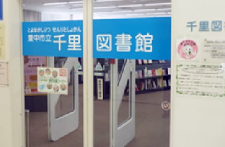 千里図書館