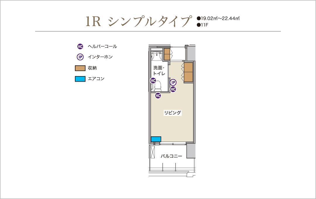 1R シンプルタイプ【11F】19.02～22.44m²：間取り2