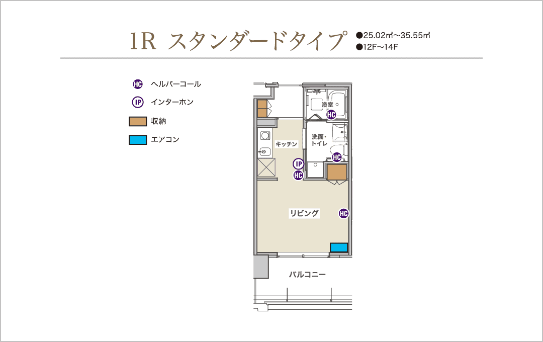 1R スタンダードタイプ【12～14F】25.02～35.55m²：間取り2